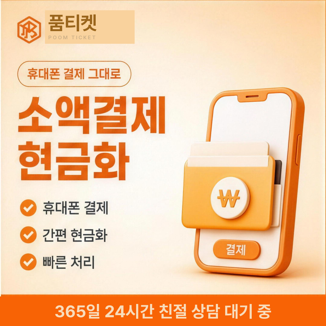 휴대폰 소액결제 한도 현금화 구간 나누기 안내 이미지